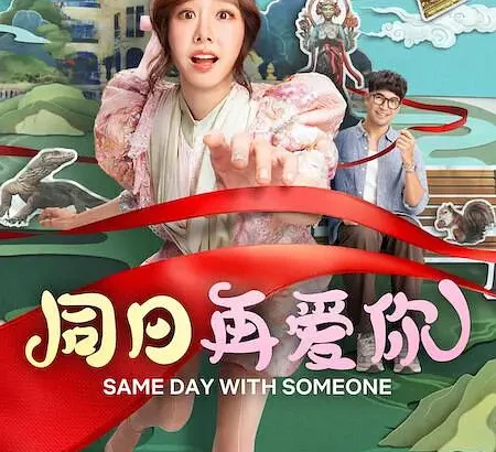同日再爱你 ซ้ำวัน กับ SOMEONE