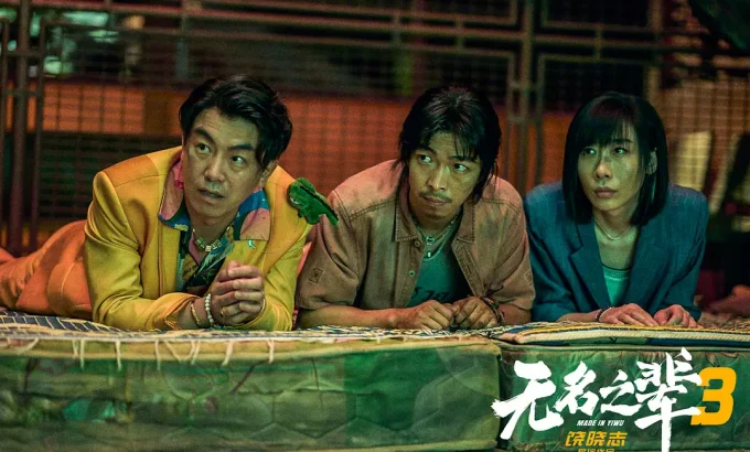 无名之辈：否极泰来