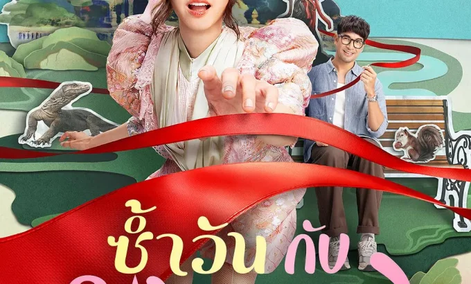 同日再爱你 ซ้ำวัน กับ SOMEONE