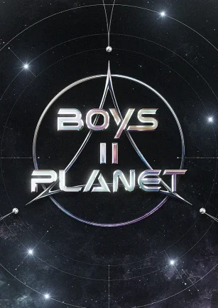 少年星球2 보이즈 II 플래닛