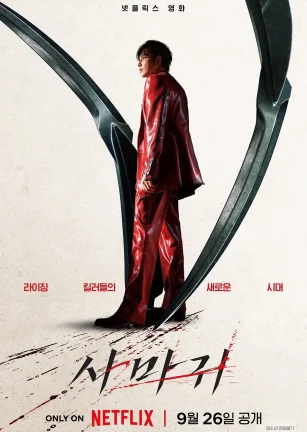 杀手螳螂 사마귀