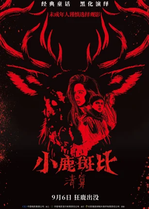 小鹿斑比：清算 Bambi: The Reckoning
