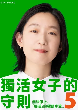 独活女子的推荐5 ソロ活女子のススメ5