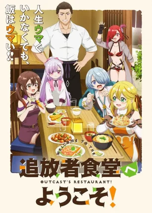 欢迎光临流放者食堂！ 追放者食堂へようこそ！