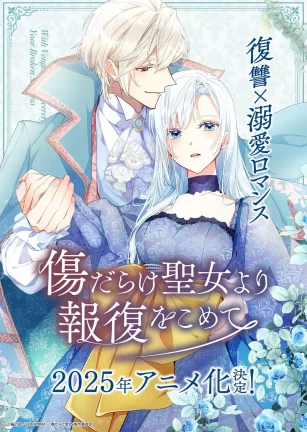 伤痕累累的圣女的复仇 傷だらけ聖女より報復をこめて