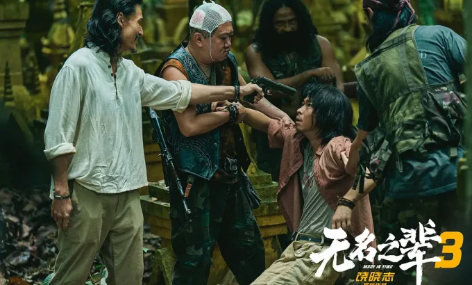 无名之辈：否极泰来