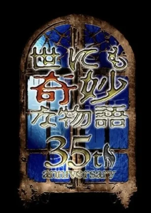 世界奇妙物语 35周年特别篇～传奇名作 一夜限定复活篇～ 世にも奇妙な物語35周年SP ～伝説の名作 一夜限りの復活編～