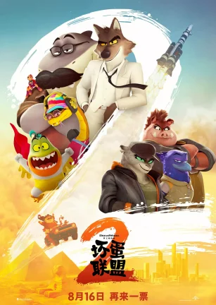 坏蛋联盟2 The Bad Guys 2