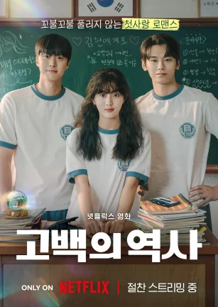 卷卷初恋 고백의 역사