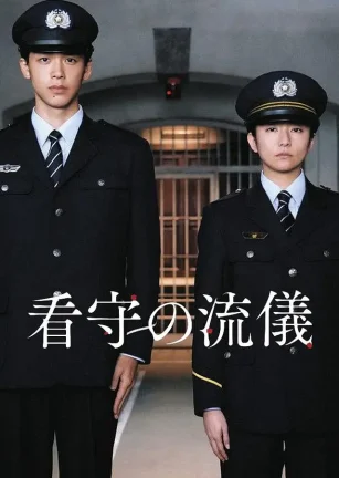 看守的信条 看守の流儀