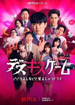 接吻生死战 デスキスゲーム いいキスしないと死んじゃうドラマ