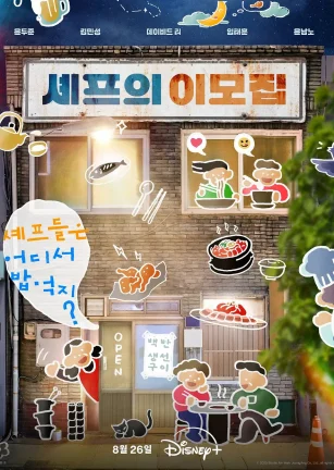 吃货大厨的秘密厨房 셰프의 이모집