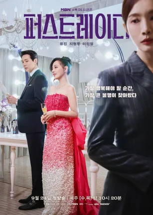 第一夫人 퍼스트 레이디