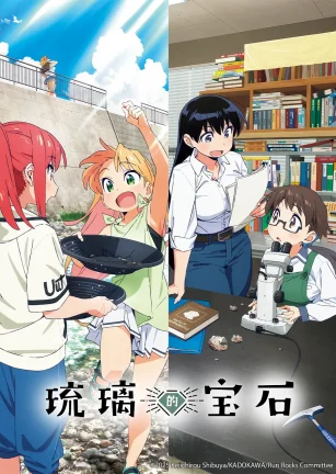 琉璃的宝石 瑠璃の宝石