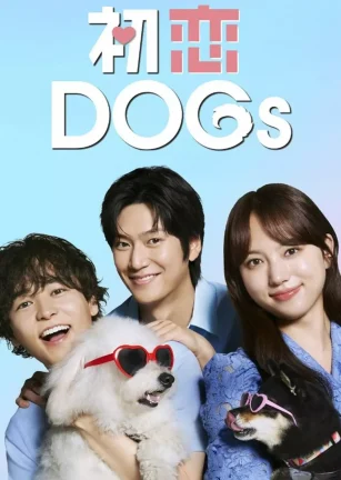 初恋DOGs