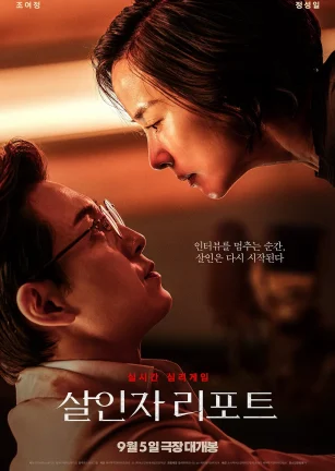 杀人者报告 살인자 리포트