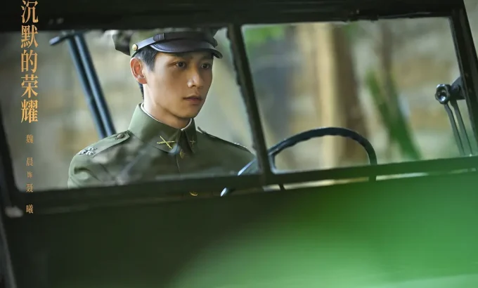 沉默的荣耀