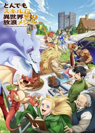 拥有超常技能的异世界流浪美食家 第二季 とんでもスキルで異世界放浪メシ2