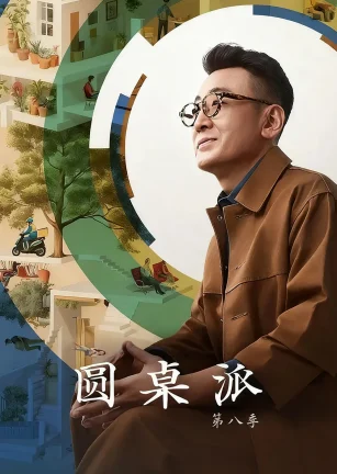 圆桌派 第八季
