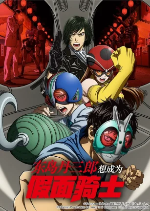 东岛丹三郎想成为假面骑士 東島丹三郎は仮面ライダーになりたい