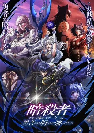 身为暗杀者的我明显比勇者还强 暗殺者である俺のステータスが勇者よりも明らかに強いのだが