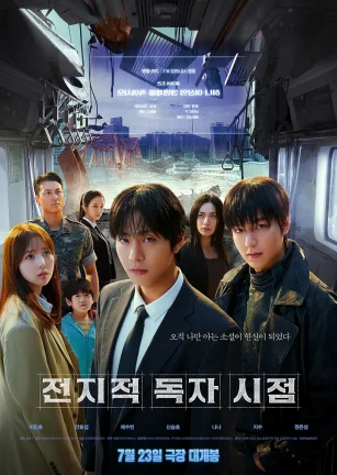 全知读者视角 전지적 독자 시점