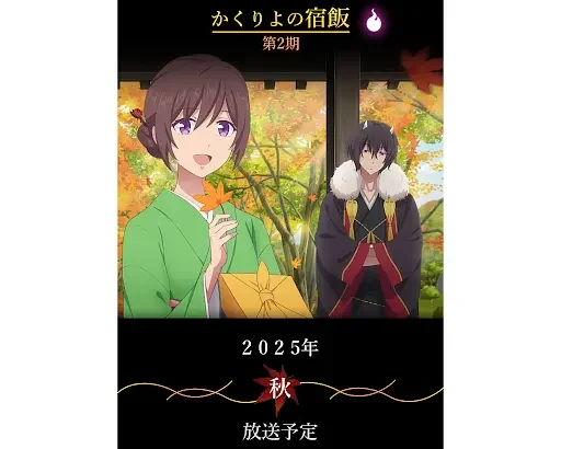 妖怪旅馆营业中 第二季 かくりよの宿飯 2期