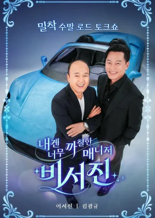 对我来说太刻薄的经纪人 - 秘书镇 내겐 너무 까칠한 매니저 - 비서진