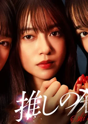 地下偶像杀人事件 推しの殺人