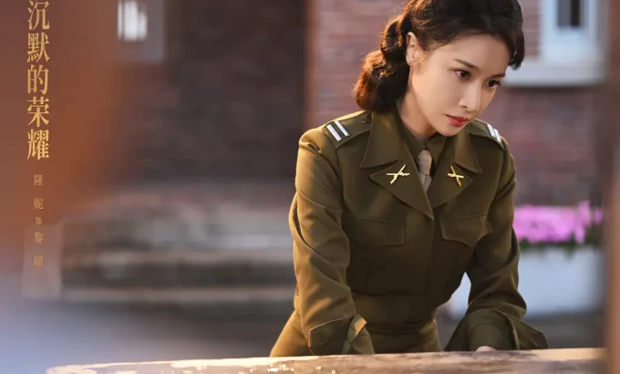 沉默的荣耀