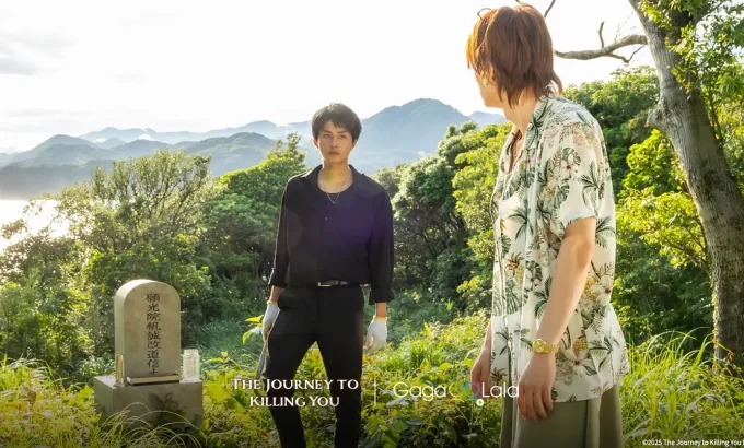 杀死你的旅途 あなたを殺す旅