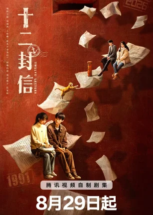 十二封信