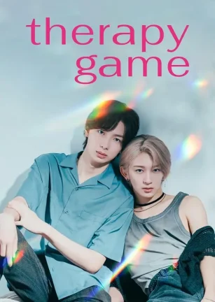 疗伤游戏 セラピーゲーム