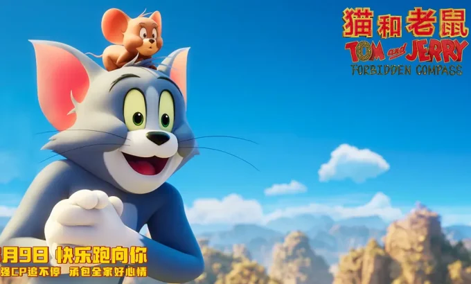 猫和老鼠：星盘奇缘