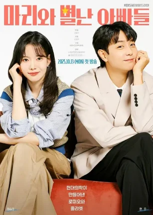 玛丽和古怪爸爸们 마리와 별난아빠들