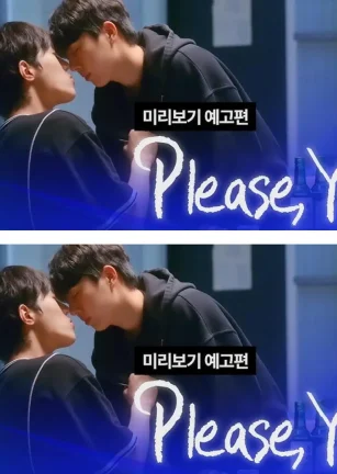 请说是 좋다고말해