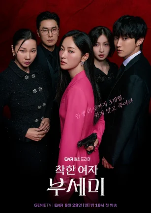 善良的女人夫世美！ 착한여자 부세미！