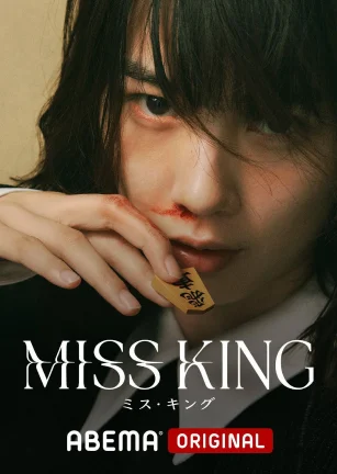 王将英雌 MISS KING