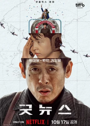 凶降喜讯 굿뉴스