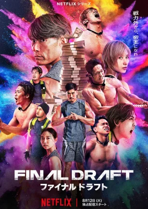 最后复活战 ファイナルドラフト