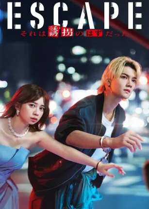 逃亡 那本该是绑架 ESCAPE それは誘拐のはずだった