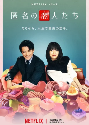 浪漫匿名者 匿名の恋人たち