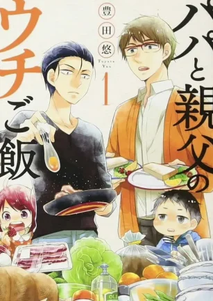 爸爸与父亲的家常菜 パパと親父のウチご飯
