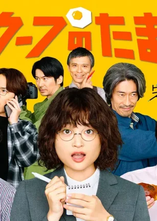 独家新闻的雏鸟 スクープのたまご