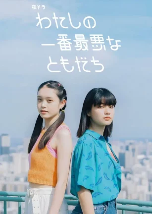 我最糟糕的朋友 わたしの一番最悪なともだち