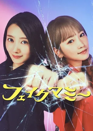 冒牌妈咪 フェイクマミー