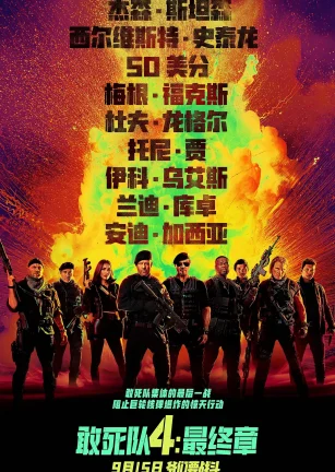 敢死队4：最终章 Expend4bles