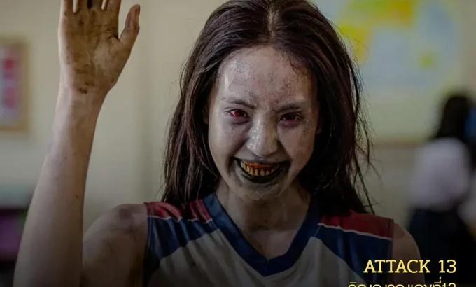 攻击鬼魂13号 วิญญาณเลขที่ 13