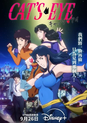 猫眼三姐妹 キャッツ・アイ