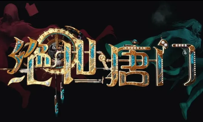 斗罗大陆Ⅱ绝世唐门 年番1